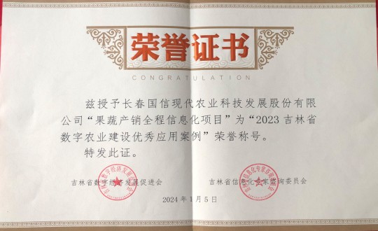 2024年1月5日，農(nóng)業(yè)總公司獲得“2023吉林省數(shù)字農(nóng)業(yè)建設(shè)優(yōu)秀應(yīng)用案例”榮譽(yù)稱號_副本.jpg
