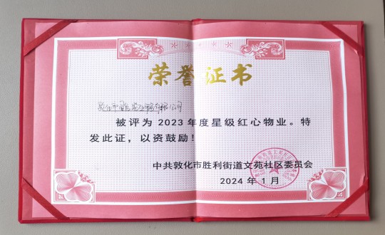 2024年1月9日，敦化市國信物業(yè)服務(wù)有限公司被授予“2023年度星級紅心物業(yè)”榮譽(yù)稱號_副本.jpg