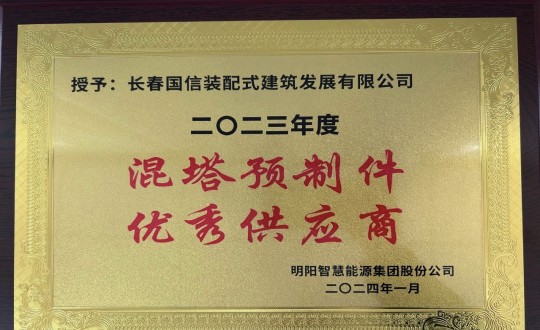 2024年1月26日，裝配式總公司榮獲2023年度“混塔預(yù)制件優(yōu)秀供應(yīng)商”稱號_副本.jpg