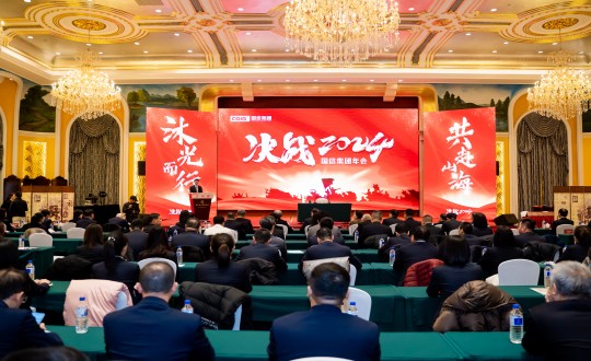2024年1月30日，國(guó)信集團(tuán)舉辦“決戰(zhàn)2024”主題年會(huì)_副本.jpg