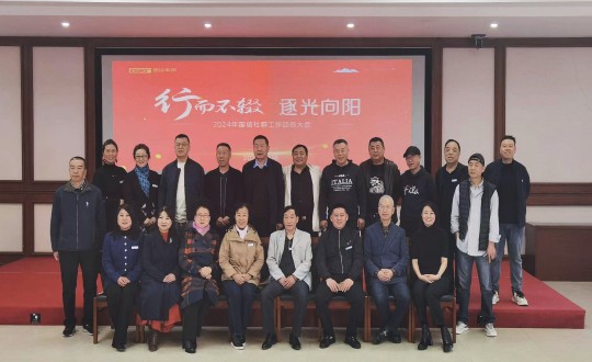 2024年4月17日，南山運營公司舉辦“行而不輟 逐光向陽”2024年國信社群工作動員大會_副本.jpg