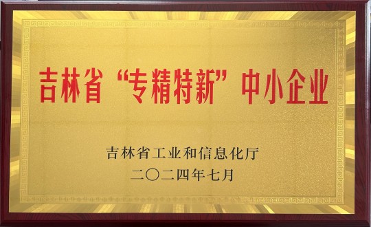 2024年9月27日，裝配式總公司榮獲吉林省“專精特新”中小企業(yè)榮譽(yù)_副本.jpg