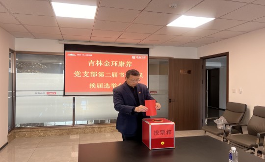 2024年11月22日，康養(yǎng)地產(chǎn)公司金玨康養(yǎng)黨支部召開第二屆換屆選舉會議_副本.jpg