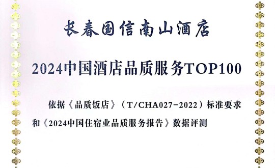 2024年11月27日，酒店公司在2024中國酒店與餐飲業(yè)品牌發(fā)展大會(huì)上獲得榮譽(yù).jpg