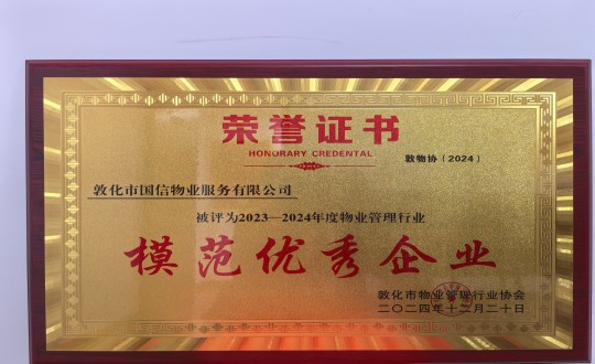 2024年12月22日，物業(yè)總公司敦化項目在敦化市物業(yè)管理行業(yè)協(xié)會年會總結(jié)中獲得榮譽(yù).jpg
